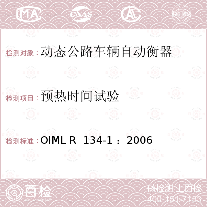 预热时间试验 OIML R134-1-2006 动态公路车辆称重和测量轴载自动衡器 第1部分：计量和技术要求—测试 OIML R 134-1 ：2006