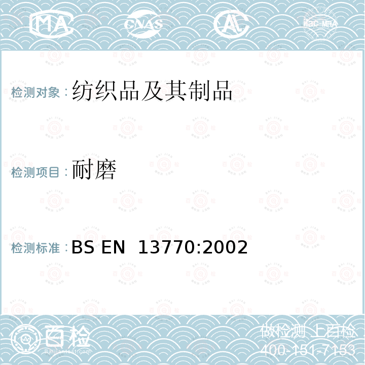 耐磨 纺织品 针织袜耐磨损性能的测定 BS EN 13770:2002