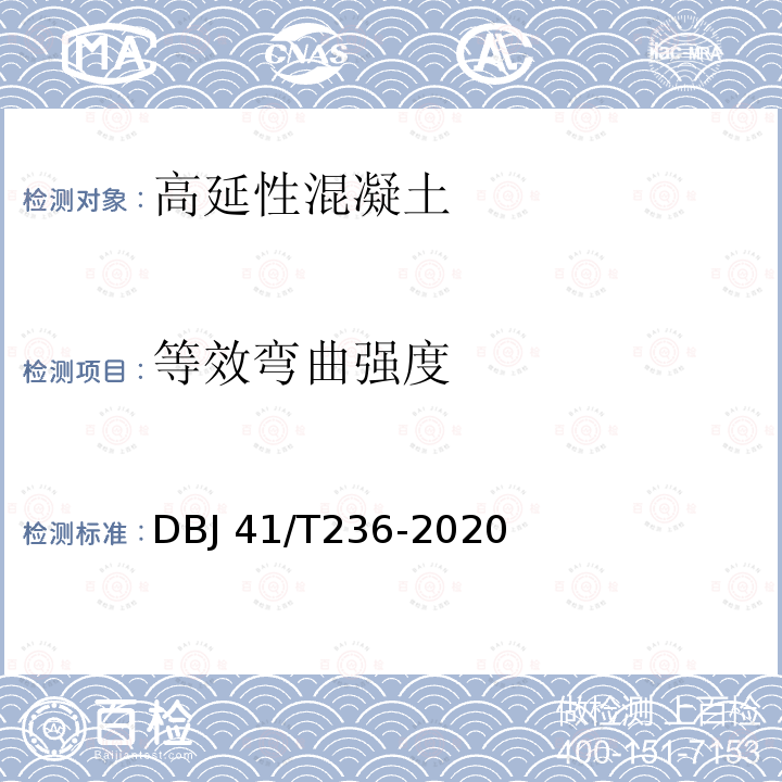 等效弯曲强度 DBJ 41/T 236-2020 《高延性混凝土农房加固技术标准》 DBJ41/T236-2020