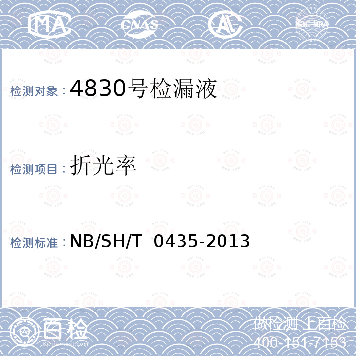 折光率 SH/T 0435-2013 4830号检漏液 NB/
