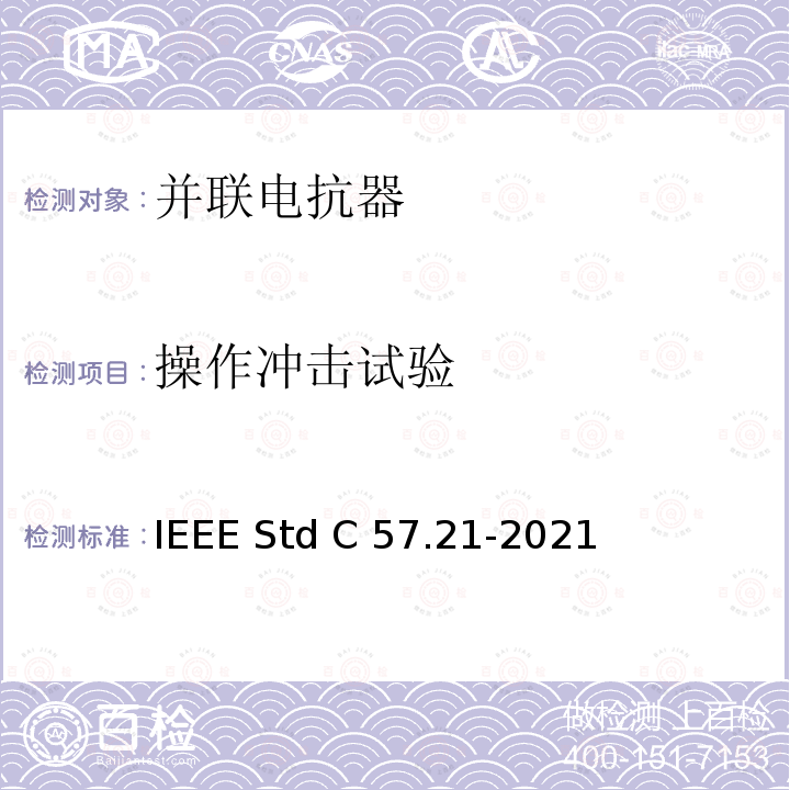 操作冲击试验 IEEE标准关于并联电抗器的要求、术语和试验规范 IEEE STD C57.21-2021 IEEE标准关于并联电抗器的要求、术语和试验规范 IEEE Std C57.21-2021