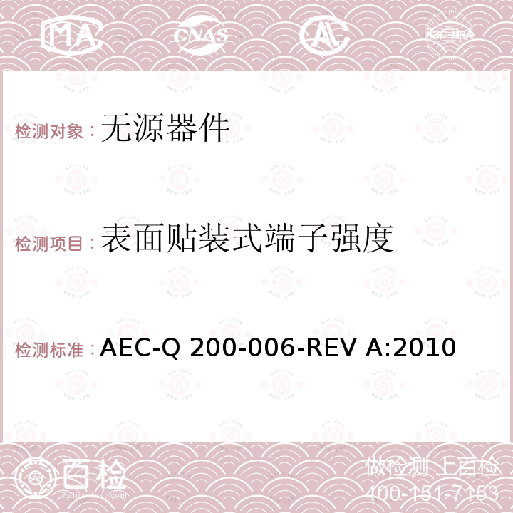 表面贴装式端子强度 AEC-Q 200-006-REV A:2010  AEC-Q200-006-REV A:2010