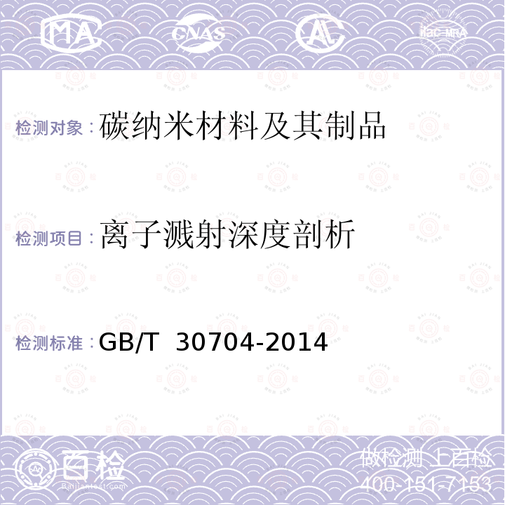 离子溅射深度剖析 GB/T 30704-2014 表面化学分析 X射线光电子能谱 分析指南