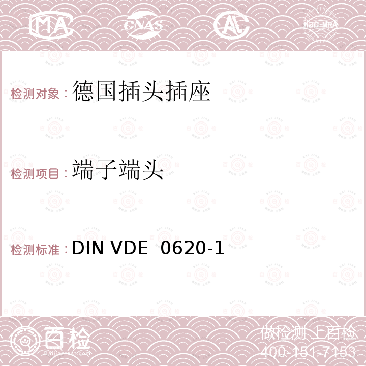 端子端头 DIN VDE  0620-1 家用和类似用途的插头插座 第 1 部分：一般要求 DIN VDE 0620-1(VDE 0620-1):2013-03; DIN VDE 0620-1: 2016+A1:2017; VDE 0620-1:2019;DIN VDE 0620-1 VDE 0620-1:2021-02