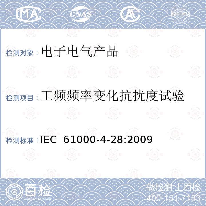 工频频率变化抗扰度试验 《电磁兼容 试验和测量技术 工频频率变化抗扰度试验》 IEC 61000-4-28:2009   