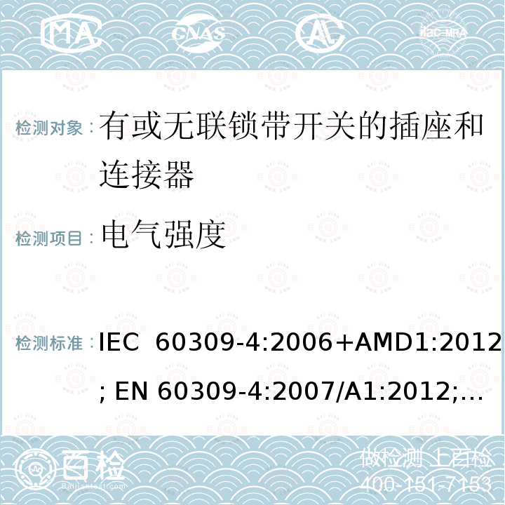 电气强度 IEC 60309-4-2006 工业用插头、插座和耦合器 第4部分:带开关插座和有或无联锁连接器