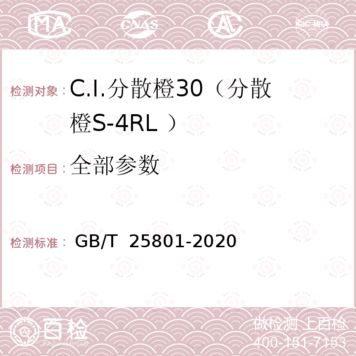 全部参数 GB/T 25801-2020 C.I.分散橙30（分散橙S-4RL ）