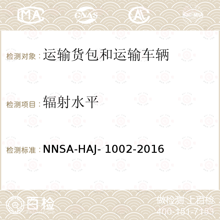 辐射水平 NNSA-HAJ- 1002-2016 《放射性物品运输货包和运输车辆辐射检测技术指南》 NNSA-HAJ-1002-2016