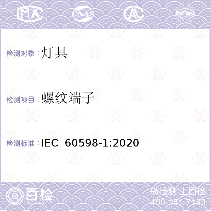 螺纹端子 灯具 第1部分: 一般要求与试验 IEC 60598-1:2020