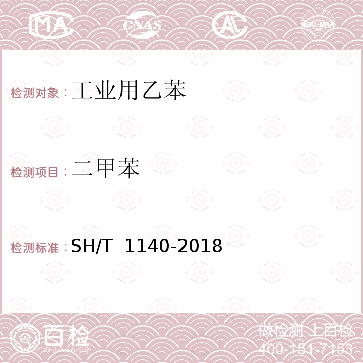 二甲苯 SH/T 1140-2018 工业用乙苯