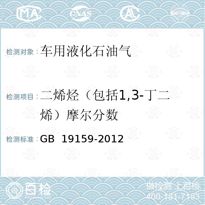 二烯烃（包括1,3-丁二烯）摩尔分数 GB 19159-2012 车用液化石油气