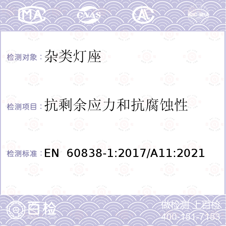 抗剩余应力和抗腐蚀性 EN 60838-1:2017 杂类灯座 第1部分:一般要求和试验 /A11:2021