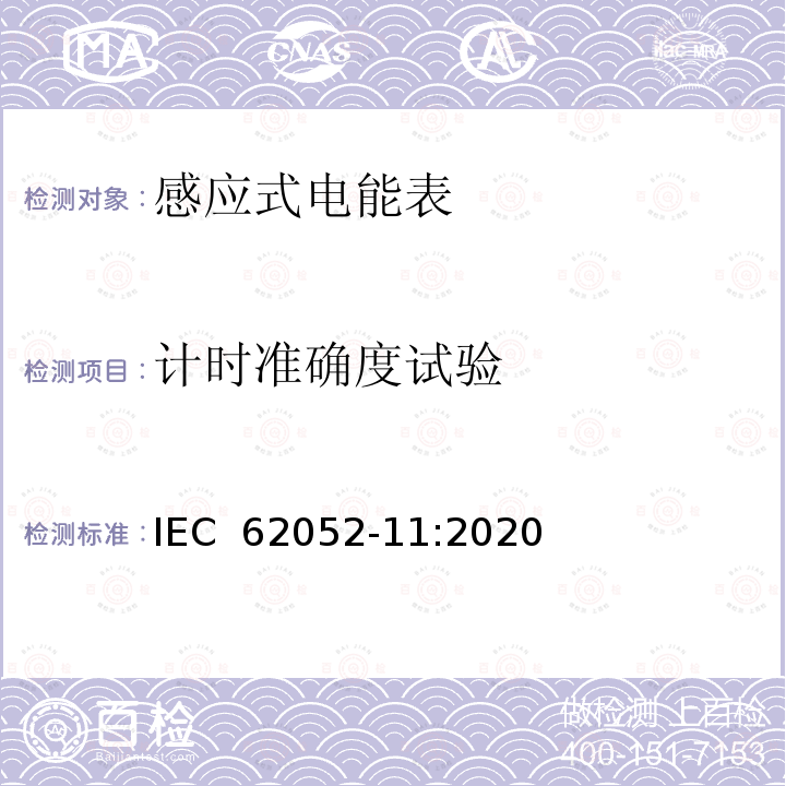 计时准确度试验 电测量设备-一般要求，试验和试验条件-第11部分：测量设备 IEC 62052-11:2020
