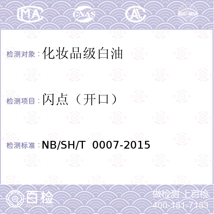 闪点（开口） 化妆品级白油 NB/SH/T 0007-2015