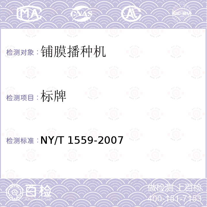 标牌 NY/T 1559-2007 滴灌铺管铺膜精密播种机质量评价技术规范