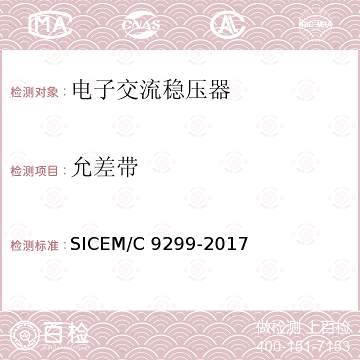 允差带 磁放大式电子交流稳压器 SICEM/C9299-2017