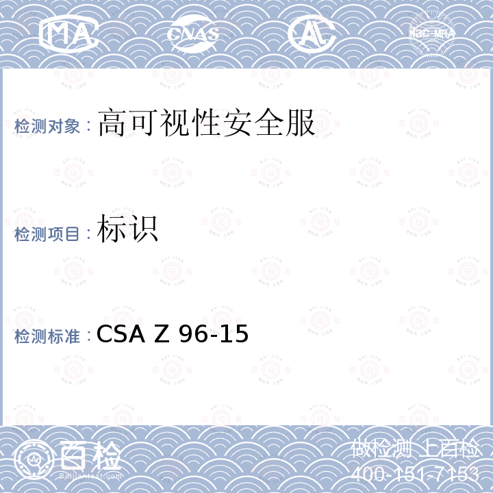 标识 CSA Z96-15 高可视性安全服  