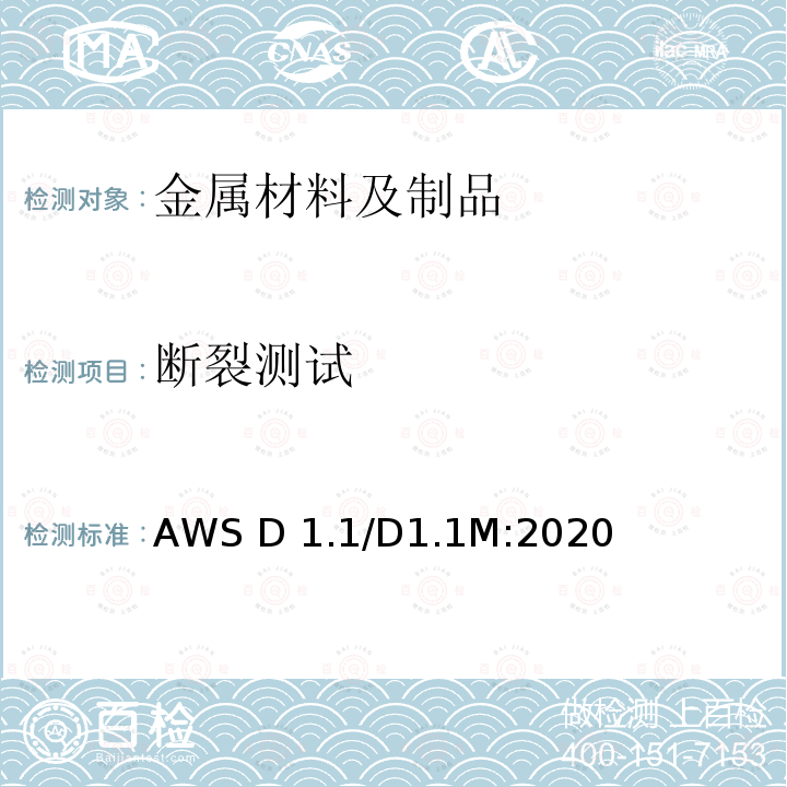 断裂测试 AWS D 1.1/D1.1M:2020 钢结构焊接规范 AWS D1.1/D1.1M:2020