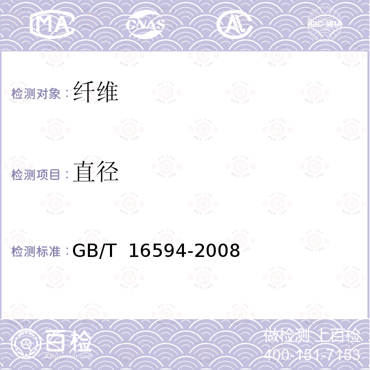 直径 GB/T 16594-2008 微米级长度的扫描电镜测量方法通则