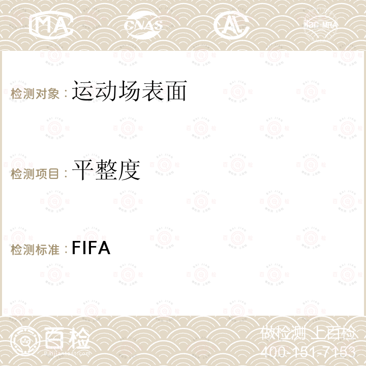 平整度 FIFA五人制足球面层质量计划测试方法和要求手册2019年7月版 2019年7月
