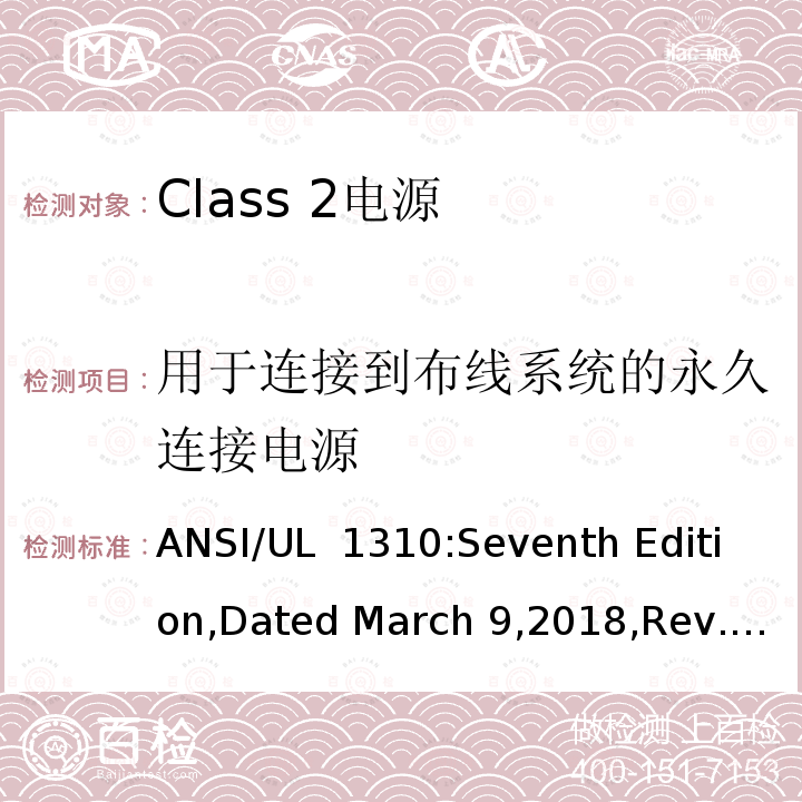 用于连接到布线系统的永久连接电源 UL 1310 Class 2电源 ANSI/:Seventh Edition,Dated March 9,2018,Rev.August 16,2019