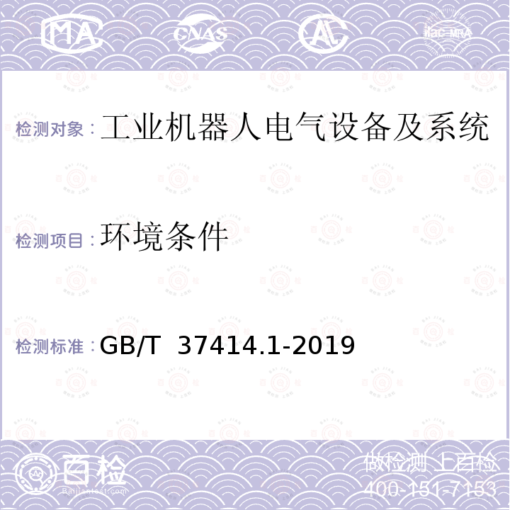 环境条件 GB/T 37414.1-2019 工业机器人电气设备及系统 第1部分：控制装置技术条件