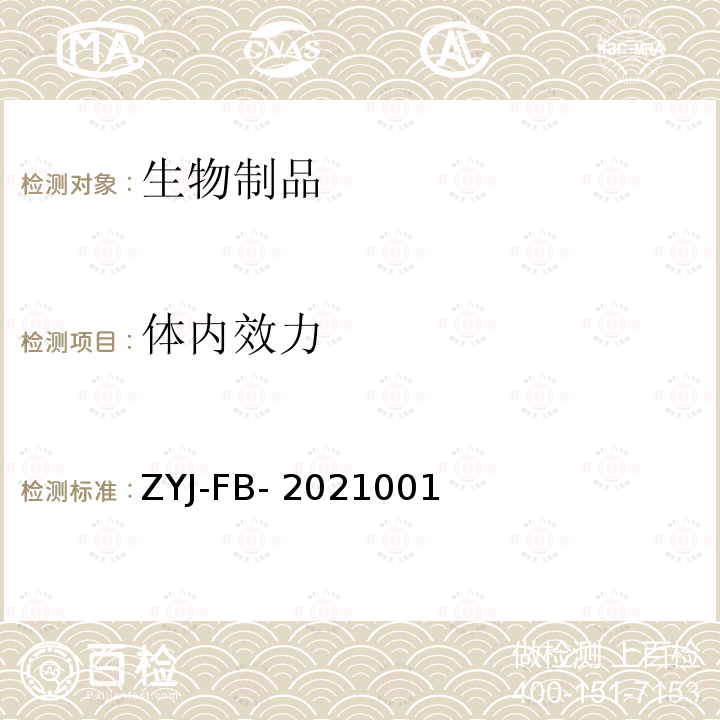 体内效力 ZYJ-FB- 2021001 重组新型冠状病毒疫苗（CHO细胞）测定法 ZYJ-FB-2021001