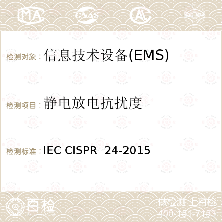 静电放电抗扰度 信息技术设备 抗扰性特性 测量方法和极限值 IEC CISPR 24-2015