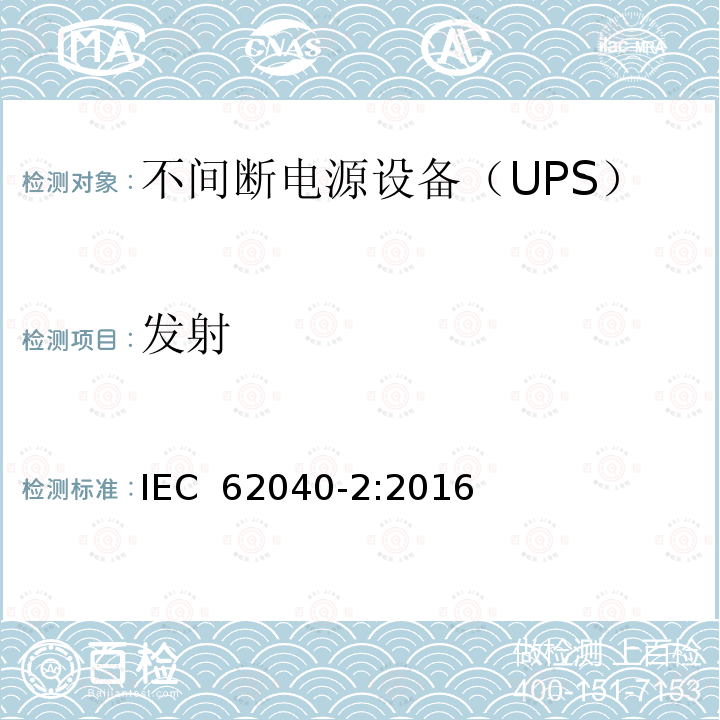 发射 《不间断电源设备（UPS） 第2部分：电磁兼容性（EMC）要求》 IEC 62040-2:2016