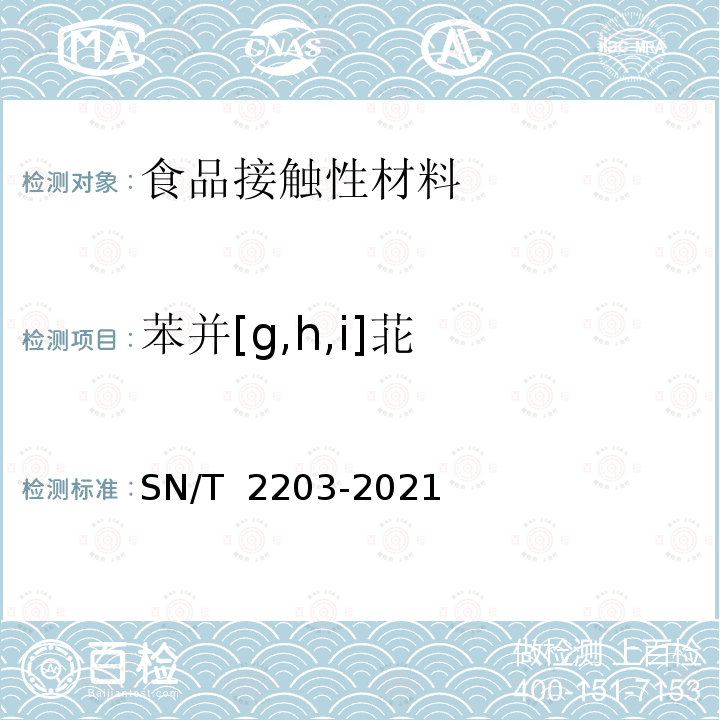 苯并[g,h,i]苝 SN/T 2203-2021 食品接触材料 木制品类 食品模拟物中多环芳烃的测定