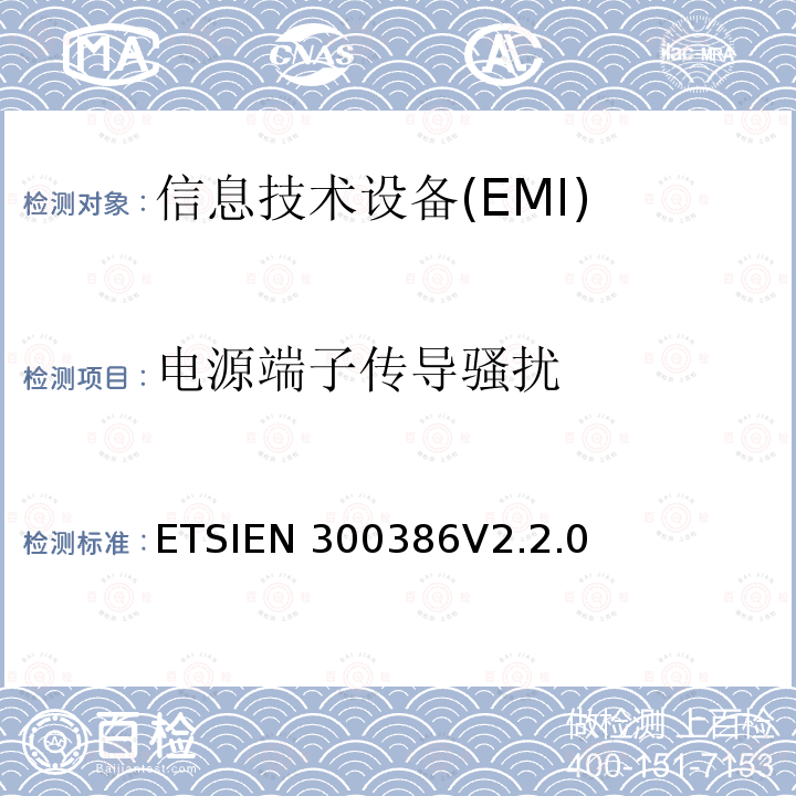 电源端子传导骚扰 EN 300386V 2.2.0 电信网络设备；电磁兼容性(EMC)要求；统一标准要求 ETSIEN300386V2.2.0
