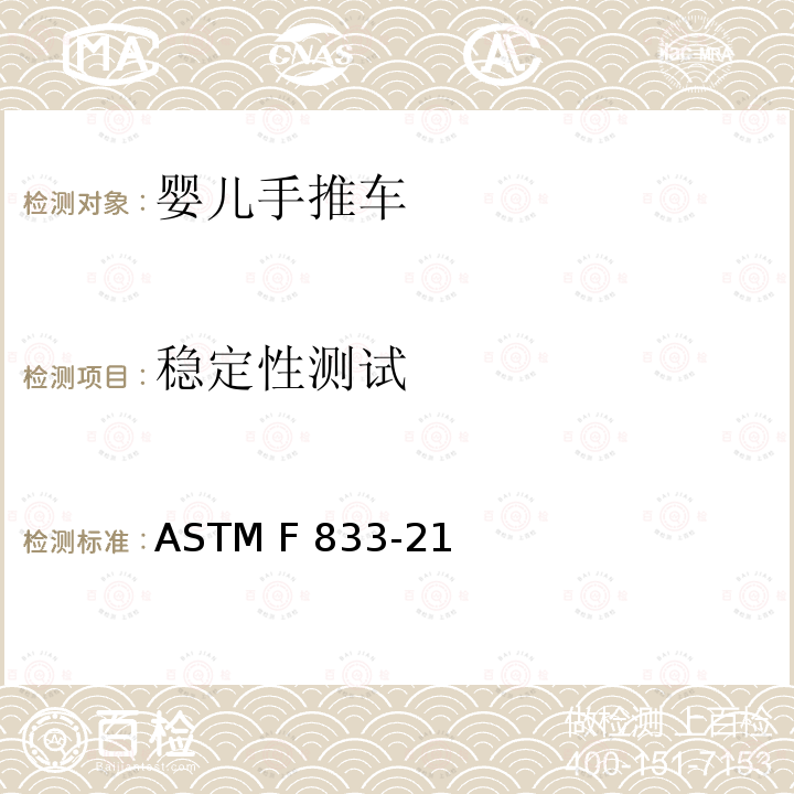 稳定性测试 ASTM F833-21 美国婴儿手推车安全规范 