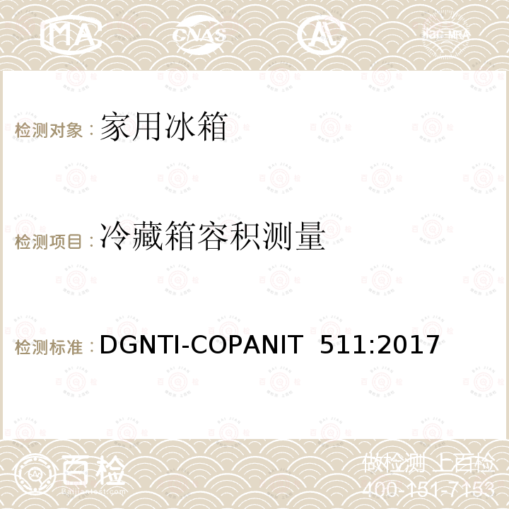 冷藏箱容积测量 DGNTI-COPANIT  511:2017 冷藏箱和冷冻箱的能耗测试要求和限值要求 DGNTI-COPANIT 511:2017