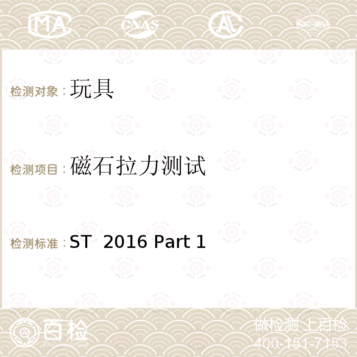 磁石拉力测试 ST  2016 Part 1 日本玩具协会 玩具安全标准 -第1部分：机械和物理性能 ST 2016 Part 1