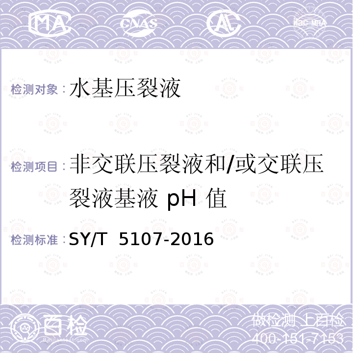 非交联压裂液和/或交联压裂液基液 pH 值 水基压裂液性能评价方法 SY/T 5107-2016