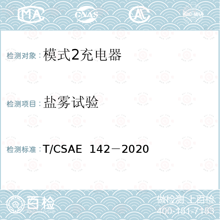 盐雾试验 电动汽车用模式 2 充电器测试规范 T/CSAE 142－2020
