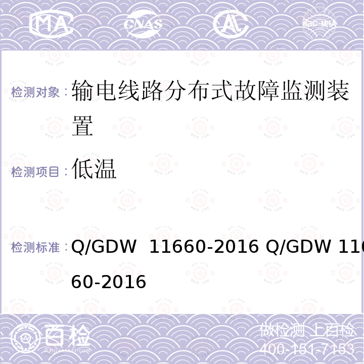 低温 输电线路分布式故障监测装置技术规范Q/GDW 11660-2016 Q/GDW 11660-2016