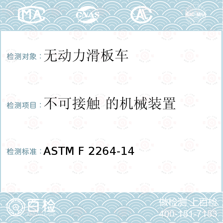 不可接触 的机械装置 ASTM F2264-14 无动力滑板车 