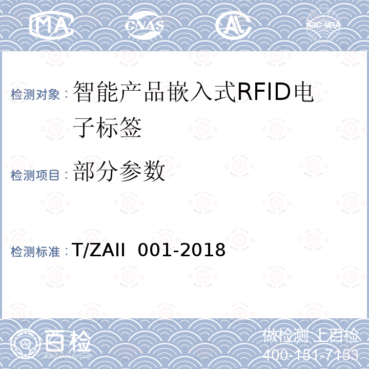 部分参数 II 001-2018 《智能产品嵌入式RFID电子标签技术规范》 T/ZA