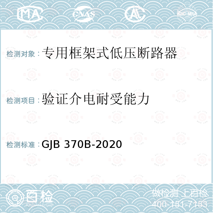 验证介电耐受能力 GJB 370B-2020 舰用框架式低压断路器通用规范 GJB370B-2020