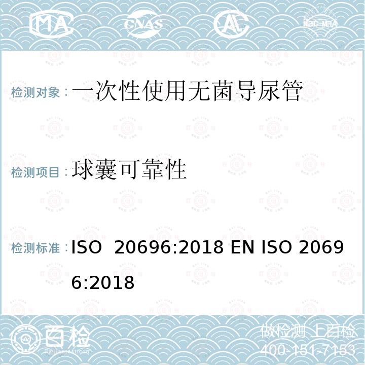 球囊可靠性 一次性使用无菌导尿管 ISO 20696:2018 EN ISO 20696:2018 