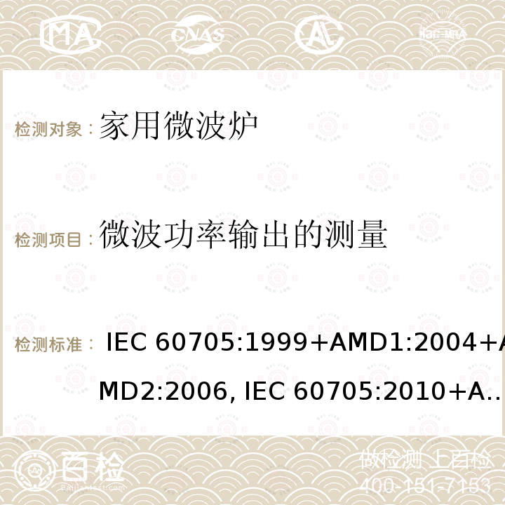 微波功率输出的测量 家用微波炉性能测试方法 IEC 60705:1999+AMD1:2004+AMD2:2006, IEC 60705:2010+AMD1:2014, EN 60705:1999+AMD1:2004+AMD2:2006, EN 60705:2012+AMD1:2014, EN 60705:2015