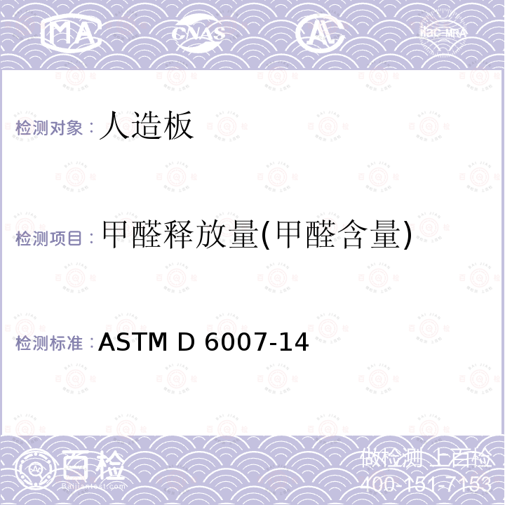 甲醛释放量(甲醛含量) ASTM D6007-14 小腔室法测定木制品甲醛释放量的标准测试方法 