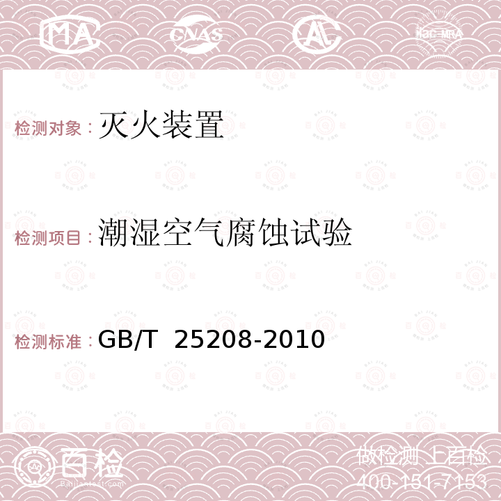 潮湿空气腐蚀试验 GB/T 25208-2010 固定灭火系统产品环境试验方法