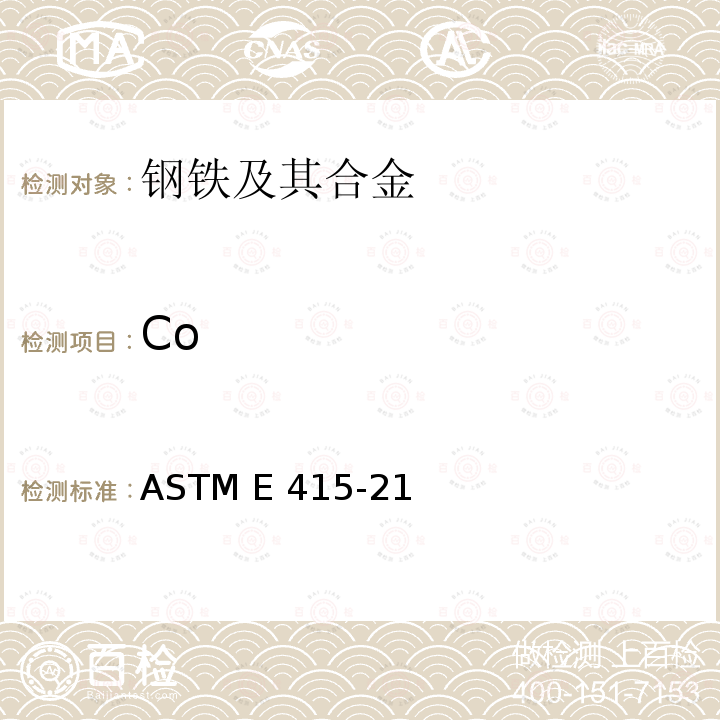 Co ASTM E415-21 采用火花原子发射光谱法分析碳素钢和低合金钢的标准试验方法 