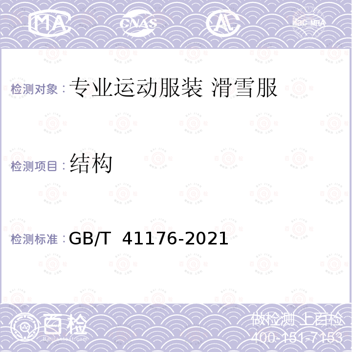 结构 GB/T 41176-2021 专业运动服装  滑雪服