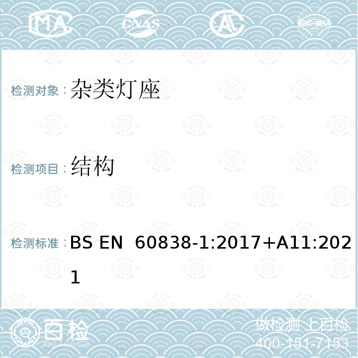 结构 BS EN 60838-1:2017 杂类灯座 第1部分:一般要求和试验 +A11:2021