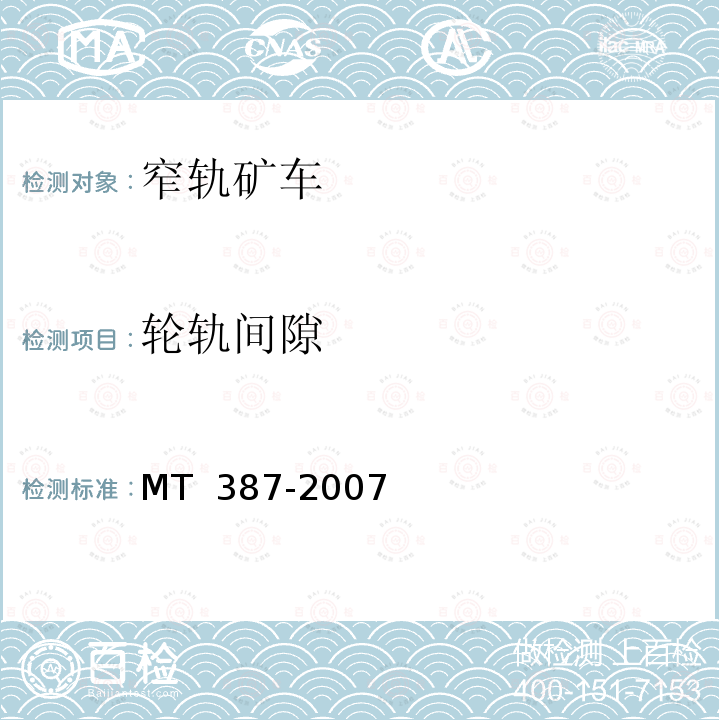 轮轨间隙 煤矿窄轨矿车安全性测定方法和判定规则 MT 387-2007