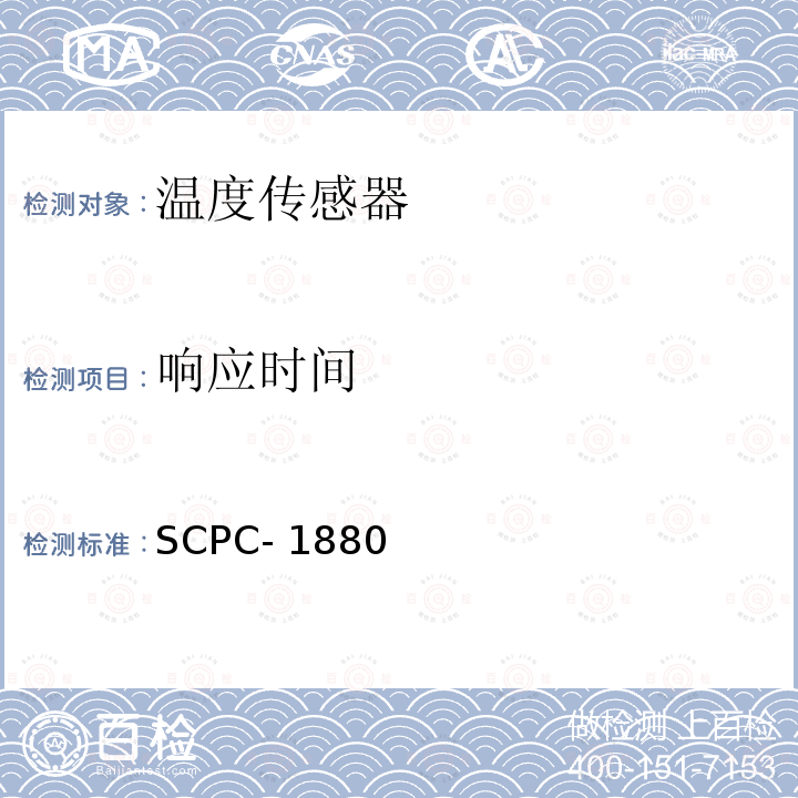 响应时间 SCPC- 1880 温度传感器TS-MGQ62验收测试程序 SCPC-1880