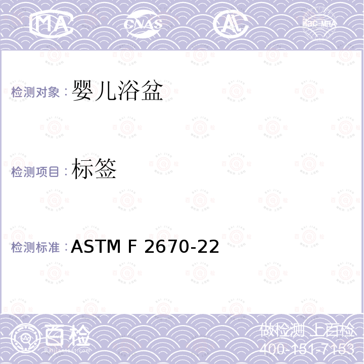 标签 ASTM F3343-2020e1 婴儿沐浴者的标准消费者安全规范